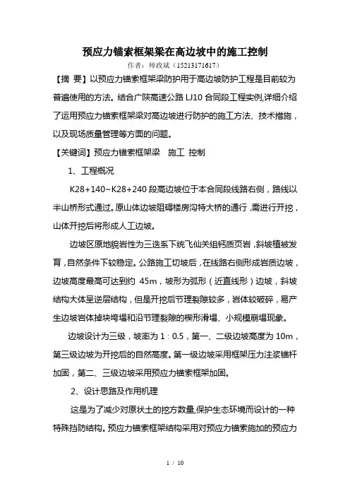 预应力锚索框架梁在高边坡中的施工控制
