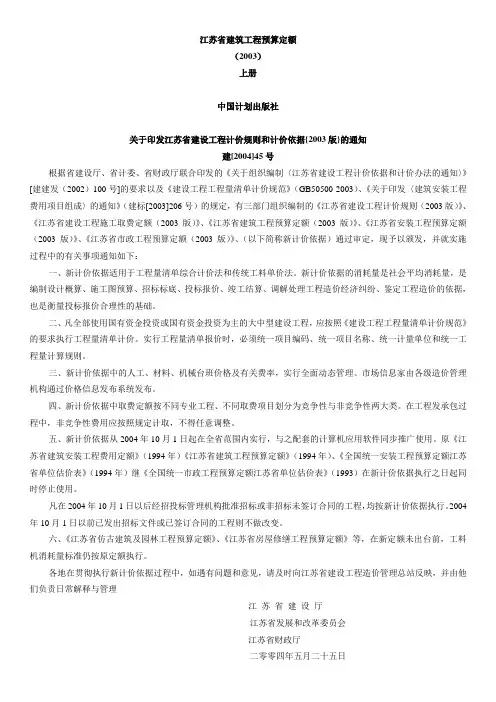 江苏省建筑工程预算定额说明及工程计价规则交底资料【2003】