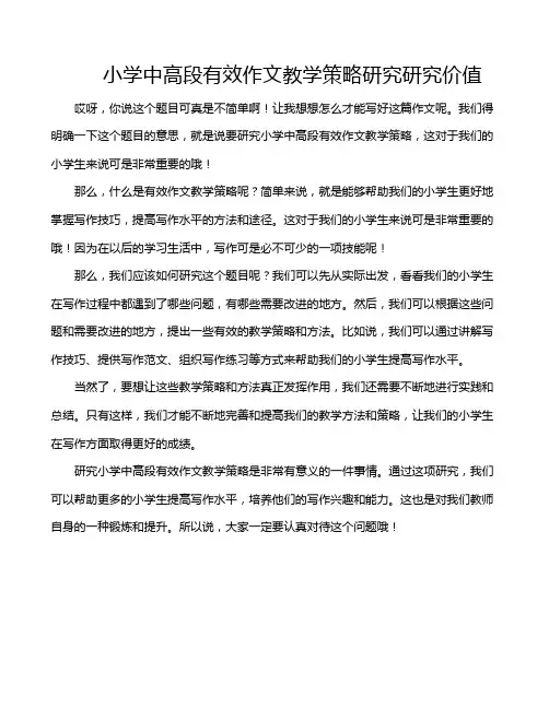 小学中高段有效作文教学策略研究研究价值
