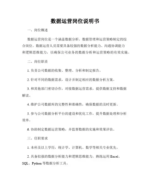 数据运营岗位说明书