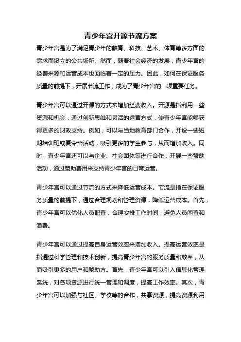 青少年宫开源节流方案