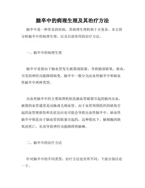 脑卒中的病理生理及其治疗方法