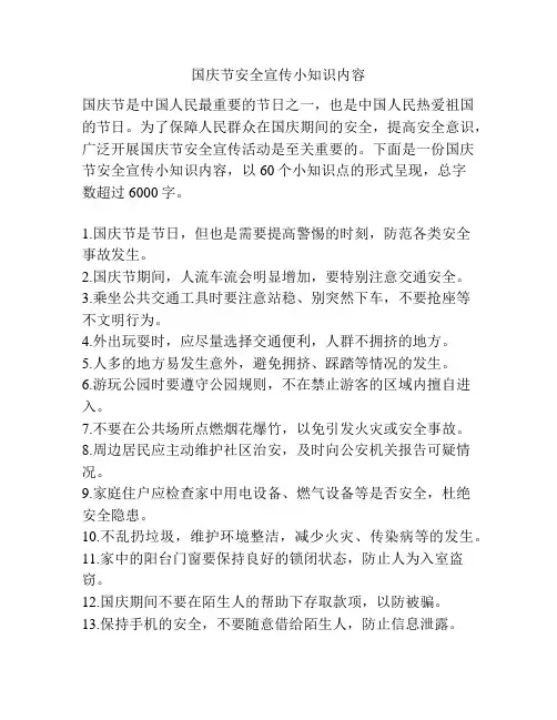 国庆节安全宣传小知识内容