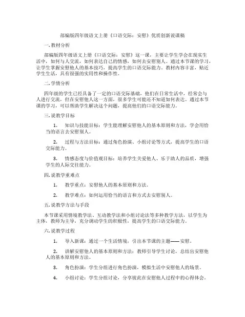 部编版四年级语文上册《口语交际：安慰》优质创新说课稿