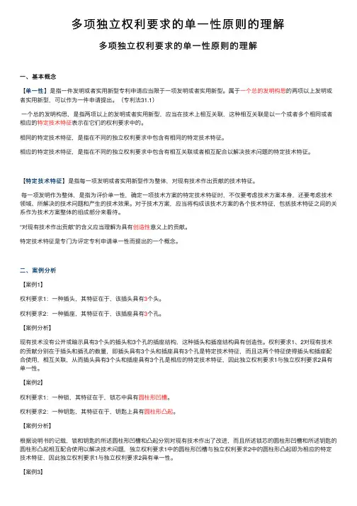 多项独立权利要求的单一性原则的理解