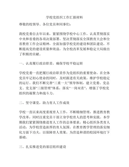 学校党组织工作汇报材料