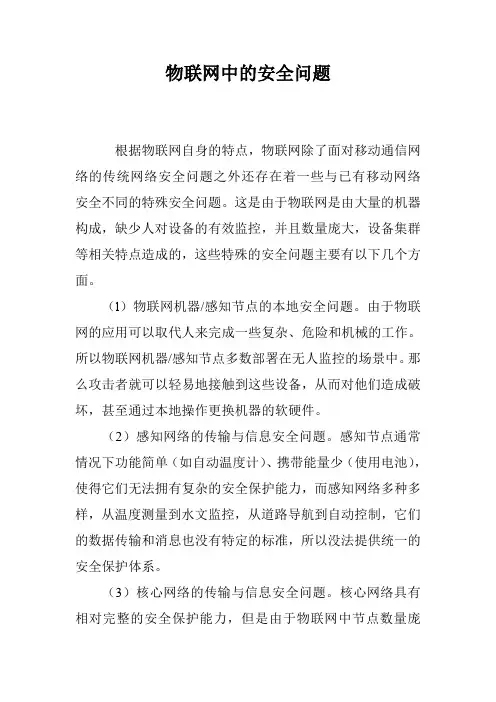 物联网中的安全问题
