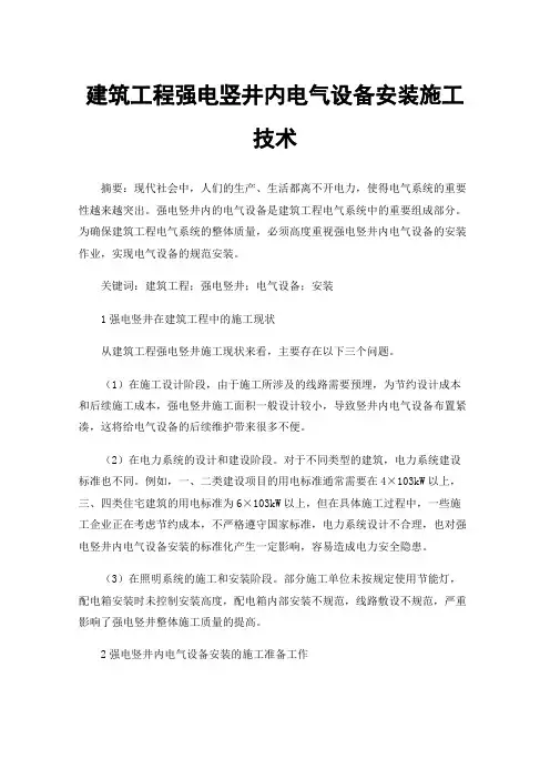 建筑工程强电竖井内电气设备安装施工技术