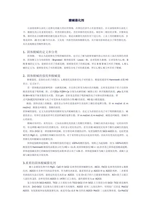 酸碱催化剂