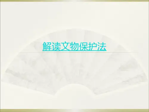 文物保护法解读