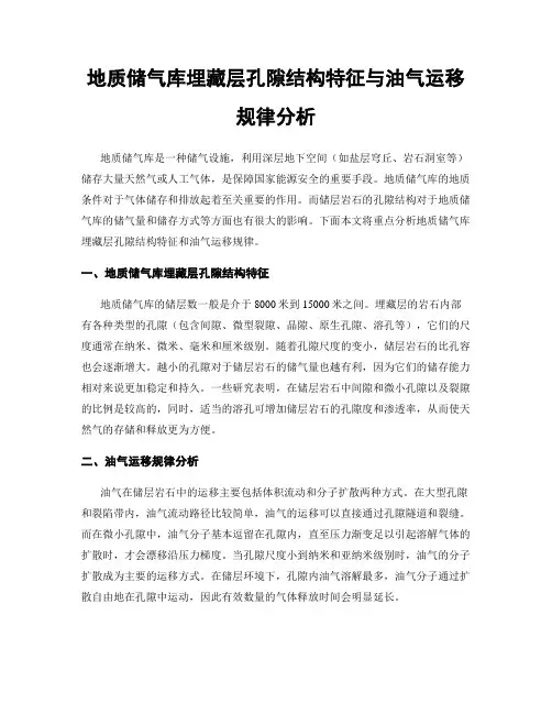 地质储气库埋藏层孔隙结构特征与油气运移规律分析