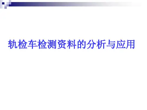 轨检车检测资料的分析与应用