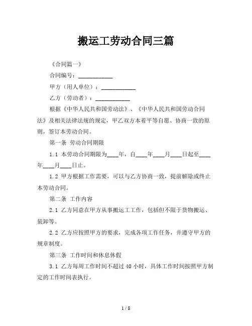 搬运工劳动合同三篇