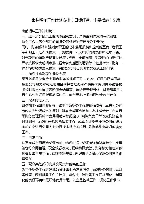 出纳明年工作计划安排(目标任务、主要措施)5篇
