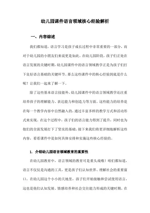 幼儿园课件语言领域核心经验解析