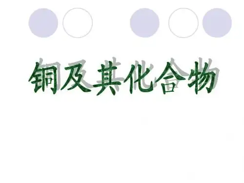 铜及其化合物