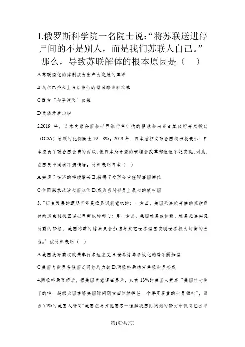 人教版高中历史必修一模拟题精选：第27课 世纪之交的世界格局