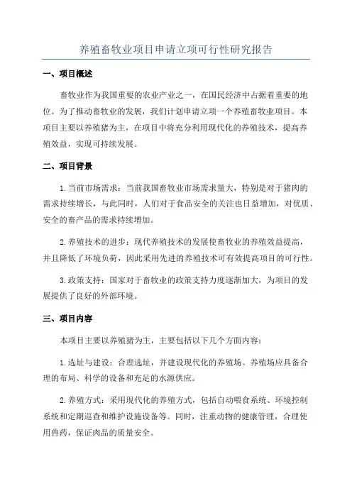 养殖畜牧业项目申请立项可行性研究报告