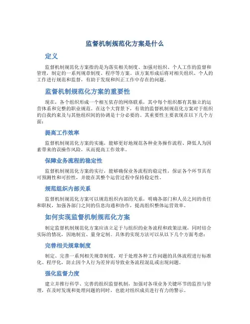 监督机制规范化方案是什么