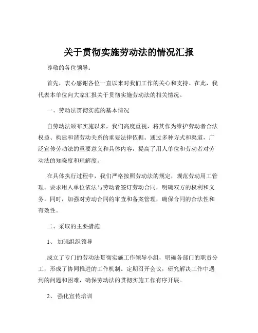 关于贯彻实施劳动法的情况汇报