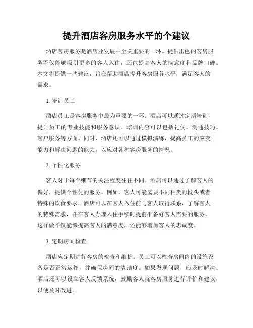 提升酒店客房服务水平的个建议