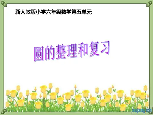 新人教版小学六年级数学上册第五单元整理和复习16494[优质PPT]