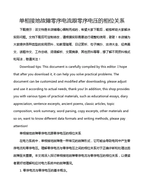单相接地故障零序电流跟零序电压的相位关系