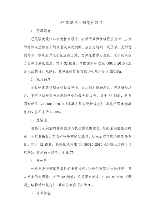 32钢筋抗拉强度标准值