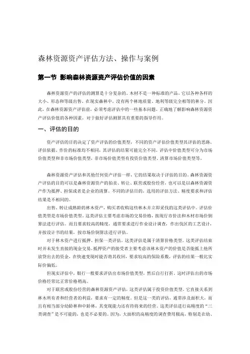 森林资源资产评估方法、操作与案例