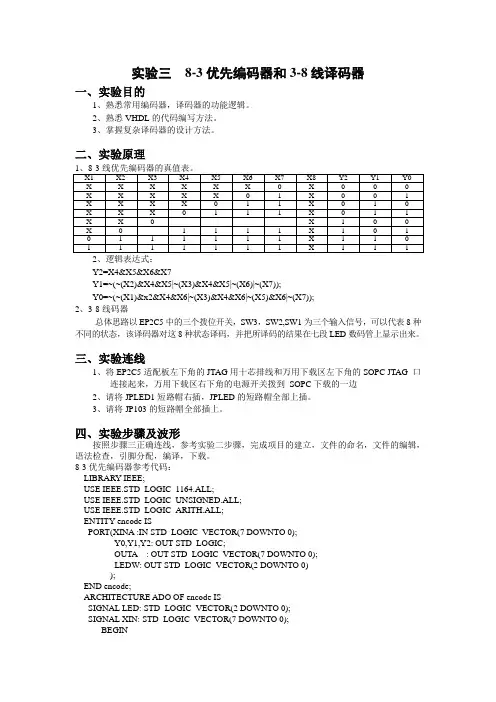 实验三83优先编码器和38线译码器