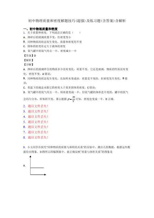 初中物理质量和密度解题技巧(超强)及练习题(含答案)含解析