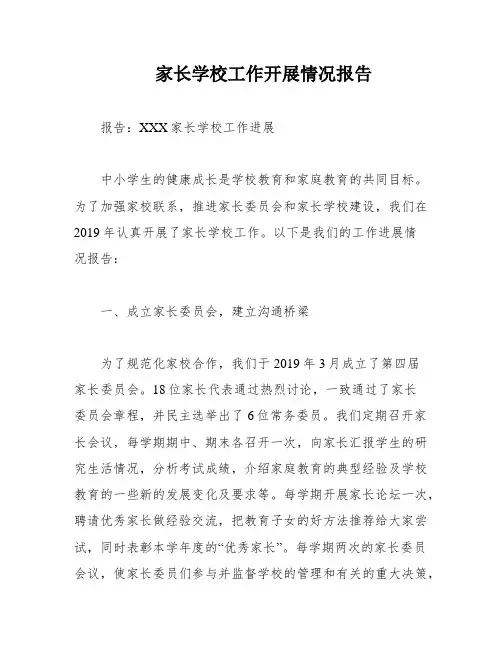 家长学校工作开展情况报告