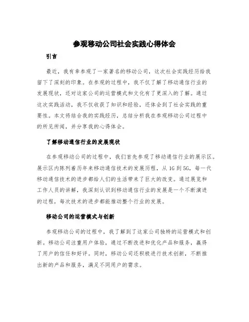 参观移动公司社会实践心得体会