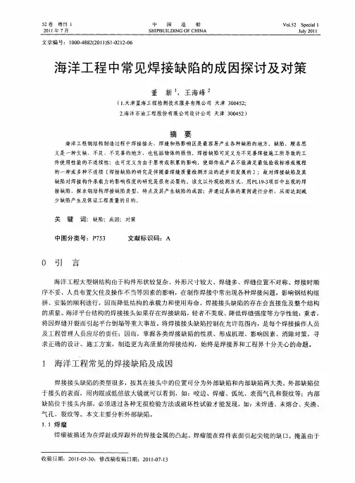 海洋工程中常见焊接缺陷的成因探讨及对策