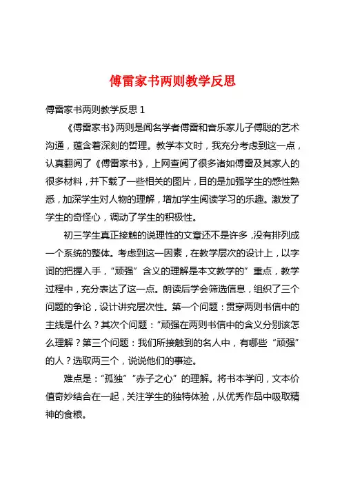 傅雷家书两则教学反思
