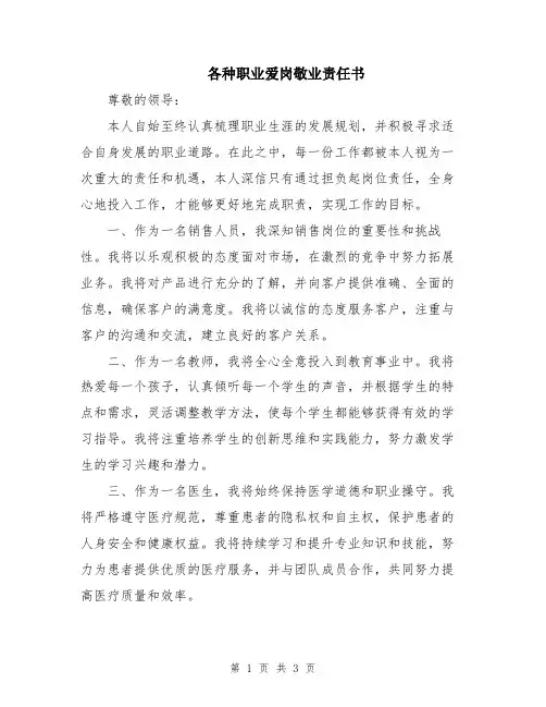 各种职业爱岗敬业责任书