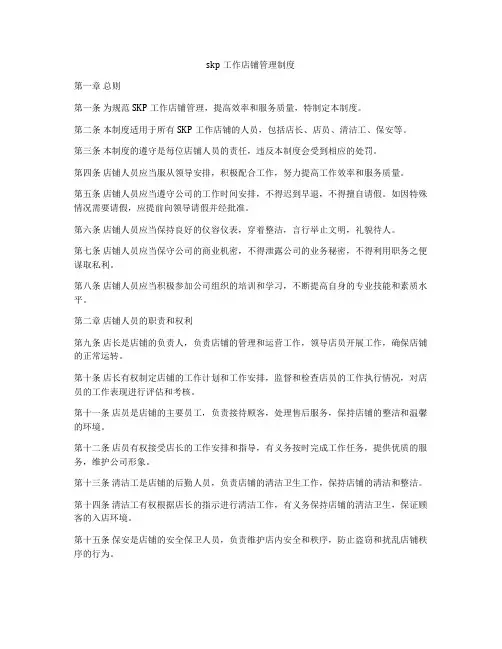 skp工作店铺管理制度