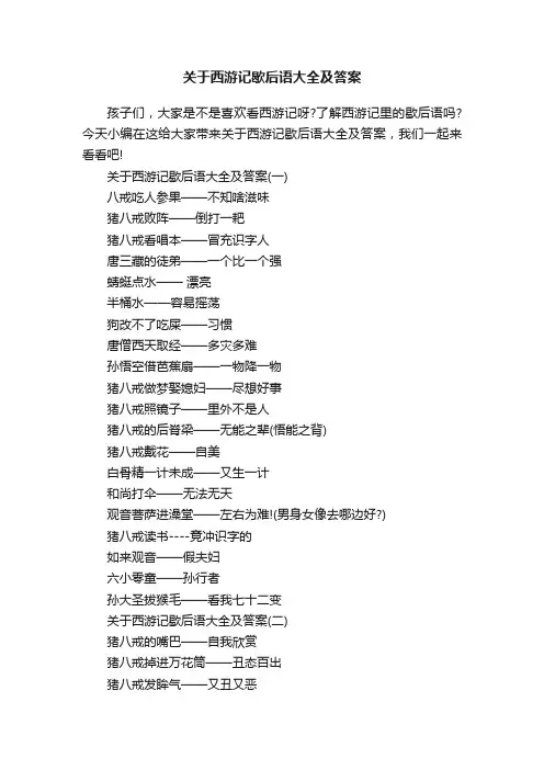 关于西游记歇后语大全及答案