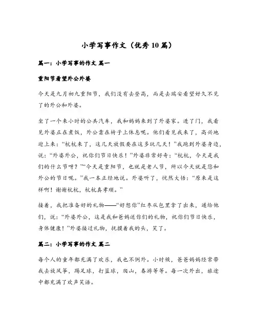 小学写事作文(优秀10篇)