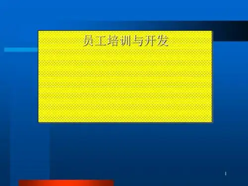 员工培训与开发教材(共 56张PPT)