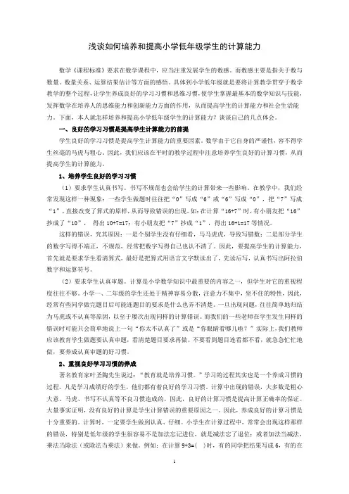 浅谈如何培养和提高小学低年级学生的计算能力