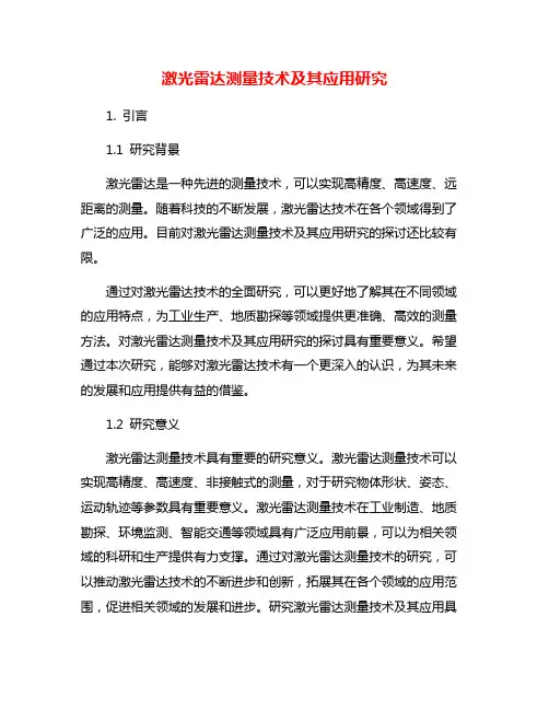 激光雷达测量技术及其应用研究