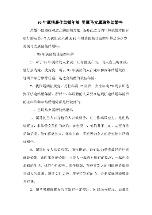 95年属猪最佳结婚年龄 男属马女属猪能结婚吗