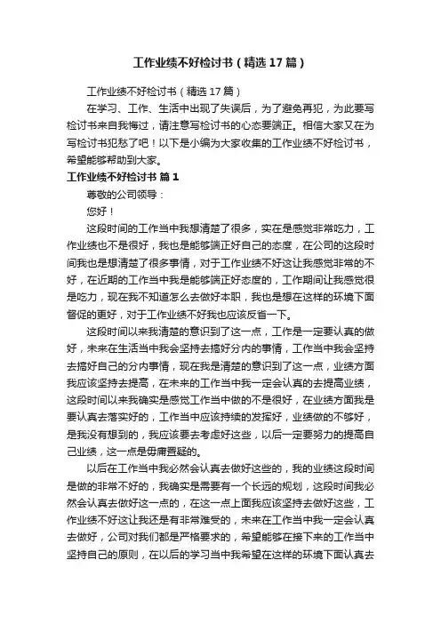 工作业绩不好检讨书（精选17篇）