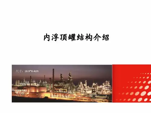 内浮顶罐结构介绍