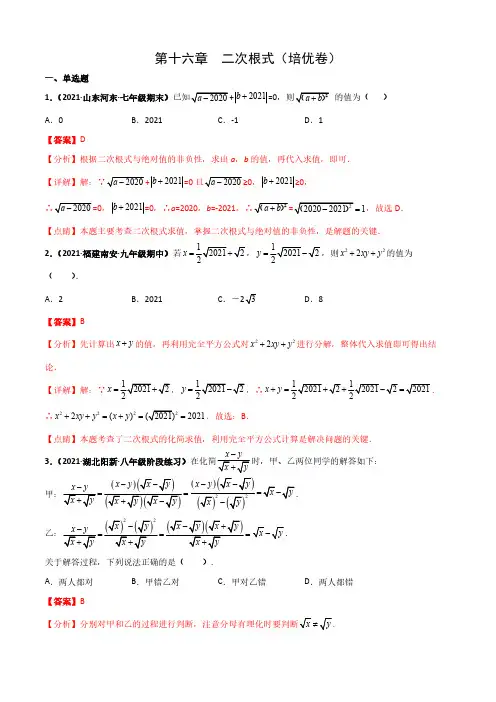第十六章  二次根式(培优卷)(解析版)