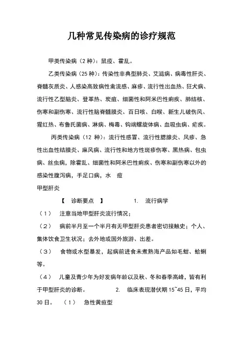 几种常见传染病的诊疗规范