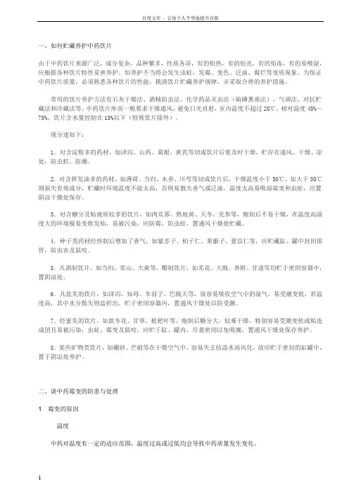 如何贮藏养护中药饮片