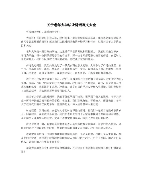 关于老年大学结业讲话范文大全