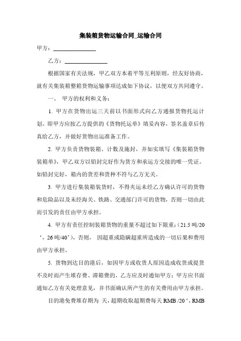 集装箱货物运输合同_运输合同.doc